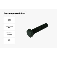 Высокопрочный болт ЦКИ DIN933 М16х70 10.9 ОКС 10 шт. 57874