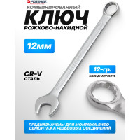 Комбинированный ключ Forsage 12мм F-75512(9106)