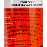 Смазка силиконовая, аэрозоль, 200 мл ЕРМАК 669-135