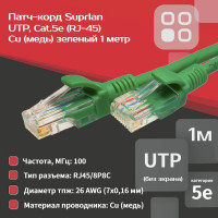 Патч-корд компьютерный U/UTP SUPRLAN Cat.5e 4x2 26AWG /7x0.16mm/ Cu LSZH зеленый 1м 10-0157