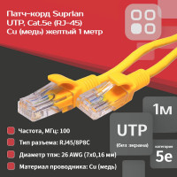 Патч-корд компьютерный U/UTP SUPRLAN Cat.5e 4x2 26AWG /7x0.16mm/ Cu LSZH желтый 1м 10-0162