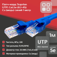 Патч-корд компьютерный U/UTP SUPRLAN Cat.5e 4x2 26AWG /7x0.16mm/ Cu LSZH синий 1м 10-0147