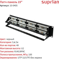 Патч-панель SUPRLAN, 19", 48хRJ-45, UTP, Cat.5e, 2U 10-0405