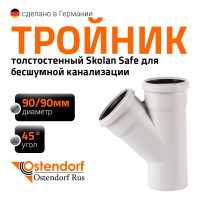 Тройник бесшумной канализации Ostendorf Skolan Safe 90х90 мм. 45 градусов, SKEA 334200