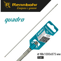 Бур Quadro (10x1000 мм; SDS-plus) RENNBOHR 511010