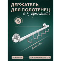 Держатель Fora Long для полотенец, 40 см, с 5 крючками L049
