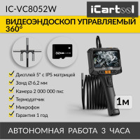 Управляемый видеоэндоскоп iCartool 5", 2Мп, 1920x1080, 1м, зонд 6.2мм, поворот камеры 360° IC-VC8052W