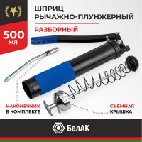 Рычажно-плунжерный шприц со съемной задней крышкой БелАК ПРЕМИУМ 500 мл БАК.90524