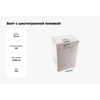 Болт с шестигранной головкой Крепежная техника полная резьба, DIN 933 558, 5х30, 400 шт. 493403 БК