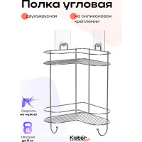 Полка Kleber угловая двухъярусная на силиконовом креплении LITE KLE-LT083