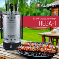 Электрошашлычница Energy НЕВА-1, 1000 Вт, 220 V, 50 Hz, 152452