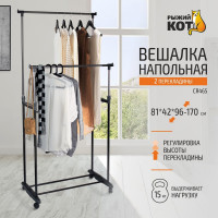 Напольная вешалка Рыжий кот CR465 на колёсах, 2 перекладины CR465 78х42х93х168 см 312172