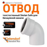Отвод бесшумной канализации Ostendorf Skolan Safe 110 мм. 67 градусов, SKB 335130