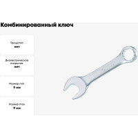 Комбинированный ключ KING TONY укороченный 9 мм 10D0-09