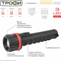 Светодиодный ручной фонарь Трофи TR3D 3xLED, 3D, ударопрочный корпус, на батарейках Б0019830