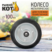 Колесо металлическое 100 мм Рыжий кот 0 93550