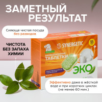 Таблетки для посудомоечных машин SYNERGETIC 55 шт 102055avt