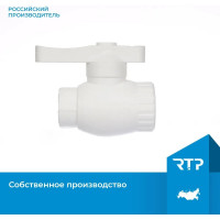 Кран шаровой RTP полнопроходной с внутренней резьбой на выходе D20х1/2 мм 16207