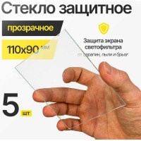 Стекло защитное прозрачное (5 шт; 110x90 мм) ATLASWELD ATL110х90