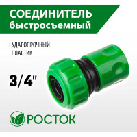 Соединитель шланг-насадка 3/4" РОСТОК 426360