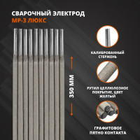 Электрод МР-3 ЛЮКС (3 мм; 5 кг) МЭЗ Ц0031953 Ц0035427
