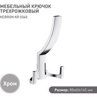 Крючок мебельный трехрожковый Kerron хром KR-0340