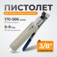 Пистолет для пескоструйного аппарата WIEDERKRAFT WDK-82019/4