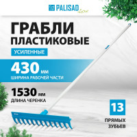 Усиленные полипропиленовые грабли с ребрами жесткости PALISAD 13 зубьев, металлический черенок 61739