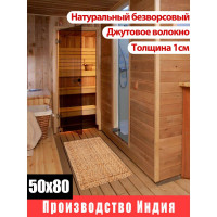 Джутовый коврик ComeForte Ёлочка 50x80 JRH-1