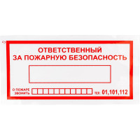 Знак "Ответственный за пожарную безопасность/При пожаре звонить 01,101,112" Стандарт Знак F20, 100x200 мм 00-00024003