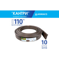Пластиковый садовый бордюр Анмакс ANMAKS Кантри коричневый, длина 10000 мм, высота 110 мм 82401-К