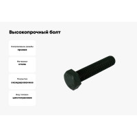 Высокопрочный болт ЦКИ DIN933 М16х70 10.9 ОКС 10 шт. 57874