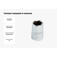 Головка торцевая 6-гранная (10 мм; 3/8DR) ROSSVIK S063810