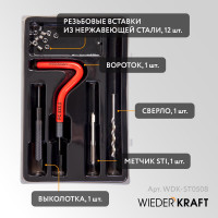 Набор для восстановления резьбы WIEDERKRAFT M5x0.8 12 предметов WDK-ST0508
