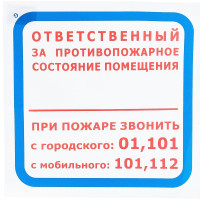 Знак "Ответственный за противопожарное состояние помещения.При пожаре звонить 01,101,112" Стандарт Знак F16 ПП 00-00024048