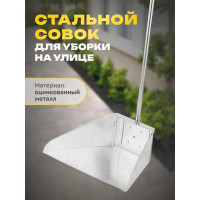 Металлический совок Apex с ручкой 11725-A