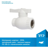 Кран шаровой RTP полнопроходной с внутренней резьбой на выходе D20х1/2 мм 16207