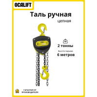 Таль ручная цепная OCALIFT SEVERE (СЕВЕР), 2т 6м, цепь глазированная sv20006