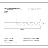 Сверло по металлу КОБАЛЬТ (11х94х142 мм; Р6М5К5; класс А1) Gigant GT-152