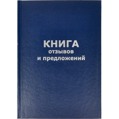 Attache Книга отзывов и предложений , А5, 96 л, твердая обложка 47503