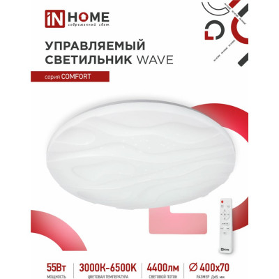 IN HOME Светильник сд COMFORT WAVE 55Вт 230В 3000-6500K 4400Лм 400x75мм пульт ДУ 4690612034911