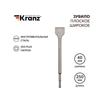 Широкое плоское зубило sds-plus KRANZ KR-91-0203