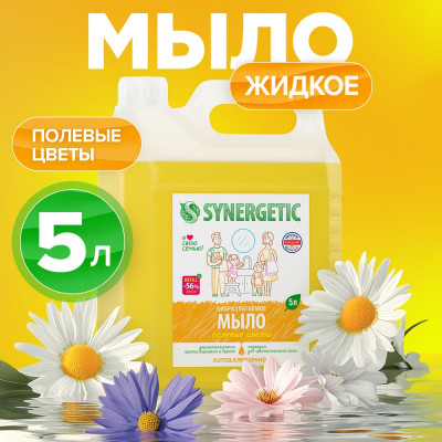 SYNERGETIC Мыло жидкое, ПОЛЕВЫЕ ЦВЕТЫ, 5 л 4623722258458 105503