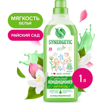 Кондиционер для белья SYNERGETIC 110103/8