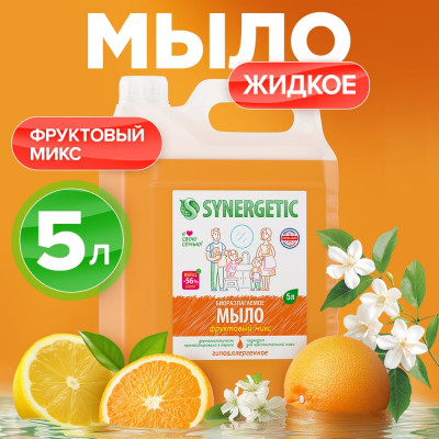 SYNERGETIC Мыло жидкое,ФРУКТОВЫЙ МИКС, 5 л 4623722258434 105502