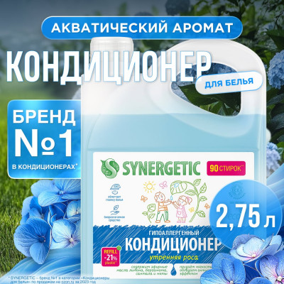 SYNERGETIC Кондиционер для белья УТРЕННЯЯ РОСА, канистра ПЭ 2,75л 4623722339829 110276