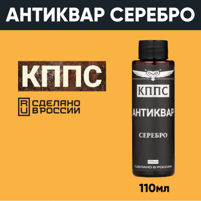 КППС Антиквар СЕРЕБРО УТ003241840