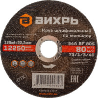 Вихрь Круг шлифовальный по металлу 125x6х22,2 мм 73/1/3/40