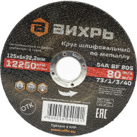 Вихрь Круг шлифовальный по металлу 125x6х22,2 мм 73/1/3/40