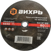 Вихрь Круг шлифовальный по металлу 230x6х22,2 мм 73/1/3/41